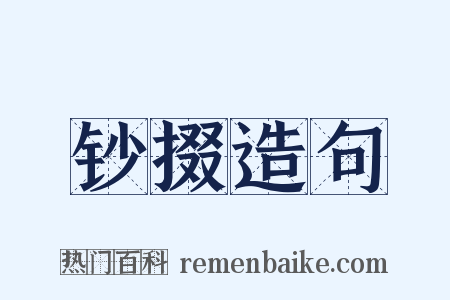 钞掇造句是什么意思的图片